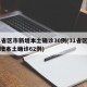 31省区市新增本土确诊30例(31省区市新增本土确诊62例)