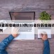 31省新增确诊13例/31省份新增确诊31例