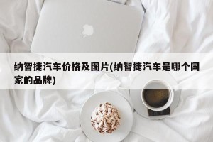 纳智捷汽车价格及图片(纳智捷汽车是哪个国家的品牌)