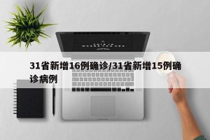 31省新增16例确诊/31省新增15例确诊病例