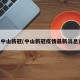 中山新冠(中山新冠疫情最新消息)