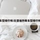 车型排行榜/比亚迪热销车型排行榜