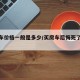 租房车价格一般是多少/买房车后悔死了多少人