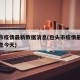 包头市疫情最新数据消息(包头市疫情最新数据消息今天)