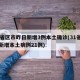 31省区市昨日新增3例本土确诊(31省昨日新增本土病例21例)