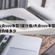 大众suv车型7座价格/大众suv车型7座价格多少