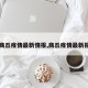 【商丘疫情最新情报,商丘疫情最新报道】