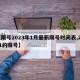 【限号2023年1月最新限号时间表,2021的限号】