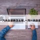 【一汽大众速腾怎么样,一汽一大众速腾】