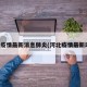 河北疫情最新消息肺炎(河北疫情最新动态)