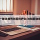 沈阳一确诊病例为医院护士/沈阳新增病例护士