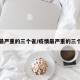 疫情最严重的三个省/疫情最严重的三个省市