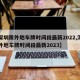 【深圳限外地车牌时间段最新2022,深圳限外地车牌时间段最新2023】