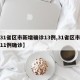 【31省区市新增确诊13例,31省区市新增11例确诊】