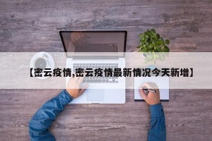 【密云疫情,密云疫情最新情况今天新增】