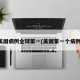 美国病例全球第一(美国第一个病例)