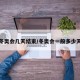 冬奥会几天结束/冬奥会一般多少天