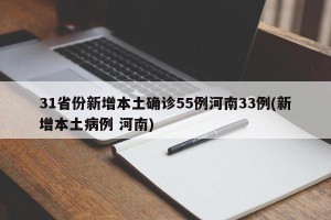31省份新增本土确诊55例河南33例(新增本土病例 河南)
