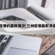 兰州疫情的最新情况(兰州疫情最新消息轨迹)
