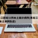 黑龙江新增32例本土确诊病例(黑龙江新增5例本土病例轨迹)