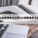31省新增本土80例/31省新增本土61例n
