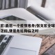 张文宏:最后一个疫情寒冬/张文宏全球疫情结束之曰,便是危险降临之时