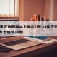 31省区市新增本土确诊3例/31省区市新增本土确诊10例