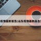 山东疫情最新报告(山东疫情最新报告消息)