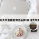四川大学余徽老师怎么样/四川大学余勇