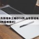 【山东新增本土确诊59例,山东新增本土确诊59例是哪里的】