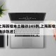 【上海新增本土确诊245例,上海新增2本地确诊轨迹】