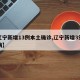 【辽宁新增13例本土确诊,辽宁新增3例本土病】