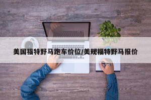 美国福特野马跑车价位/美规福特野马报价