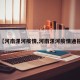 【河南漯河疫情,河南漯河疫情通报】