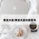黄金大盘/黄金大盘价格查询