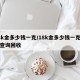 18k金多少钱一克/18k金多少钱一克今日查询回收