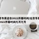 北京冬奥运会2022开幕时间/北京冬奥运会2021开幕时间几月几号