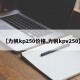 【力帆kp250价格,力帆kpv250】