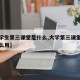 【大学生第三课堂是什么,大学第三课堂加分有什么用】
