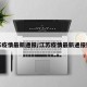 江苏疫情最新通报/江苏疫情最新通报数据