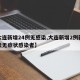 【大连新增24例无感染,大连新增2例新冠肺炎无症状感染者】