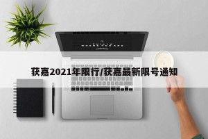获嘉2021年限行/获嘉最新限号通知