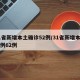 31省新增本土确诊52例/31省新增本土病例62例