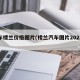汽车楼兰价格图片(楼兰汽车图片2021款)