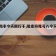 【陇南市今天限行不,陇南市尾号八今天限行吗】