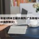 广东新增5例本土确诊病例(广东新增5例本土确诊病例情况)