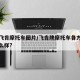 新款飞肯摩托车图片/飞肯牌摩托车各方面性能怎么样?