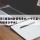 【一间三居室的卧室有多大,一个三室一厅的卧室大概多少平米】