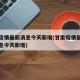 甘肃疫情最新消息今天新增(甘肃疫情最新数据消息今天新增)