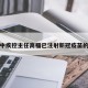 包含中疾控主任高福已注射新冠疫苗的词条